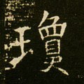 瓊字的其他书法字体