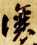 譲字的其他书法字体