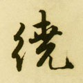 明 唐寅《落花诗册》-碑帖: 绕