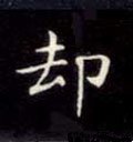 却字的其他书法字体