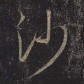 沙字的其他书法字体