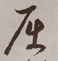 屈字的其他书法字体