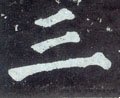 三字的其他书法字体