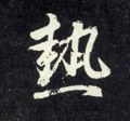 元 赵孟頫《天冠山诗帖》-碑帖: 热