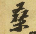 桑字的其他书法字体