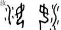 汝字的其他书法字体