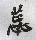 蕊字的其他书法字体