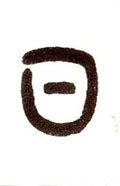 囸字的其他书法字体