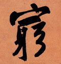 窮字的其他书法字体