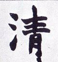 淸字的其他书法字体