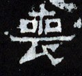 丧字的其他书法字体