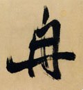 冉字的其他书法字体