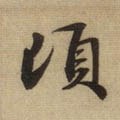 頃字的其他书法字体