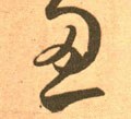 韌字的其他书法字体