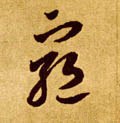 窮字的其他书法字体