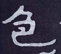 色字的其他书法字体