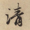 淸字的其他书法字体