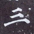 三字的其他书法字体