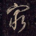 窮字的其他书法字体