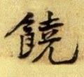 饶字的其他书法字体