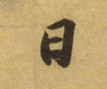 囸字的其他书法字体