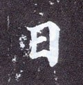 囸字的其他书法字体