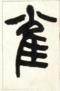 雀字的其他书法字体