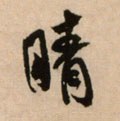 晴字的其他书法字体