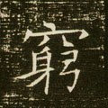窮字的其他书法字体