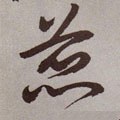 蕊字的其他书法字体
