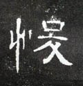 悛字的其他书法字体