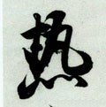 宋 米芾 《苕溪诗卷》-碑帖: 热