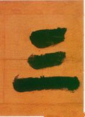 三字的其他书法字体