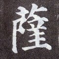萨字的其他书法字体