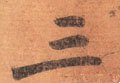 三字的其他书法字体