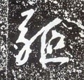 駈字的其他书法字体