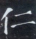 忎字的其他书法字体