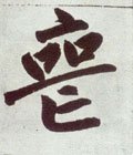 丧字的其他书法字体