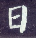 囸字的其他书法字体