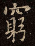 窮字的其他书法字体