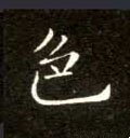 色字的其他书法字体