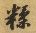 粈字的其他书法字体