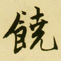 饶字的其他书法字体