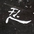 韌字的其他书法字体