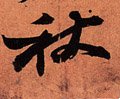 穐字的其他书法字体