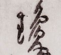 瓊字的其他书法字体