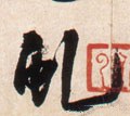 虬字的其他书法字体