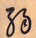 弱字的其他书法字体