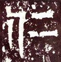 忎字的其他书法字体