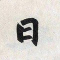 囸字的其他书法字体